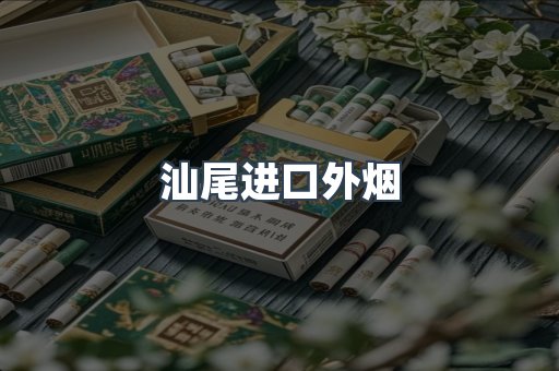汕尾进口外烟