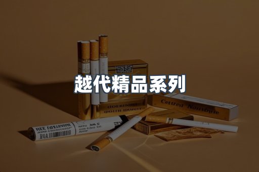 越代精品系列